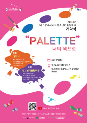 ‘대구 청소년어울림마당’ 꿈·취향·개성 펼친다