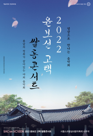 울진군 ‘윤보선 고택 쌀롱콘서트’ 상영