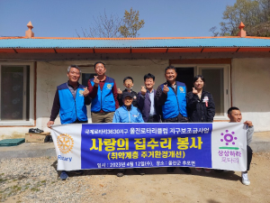 울진로타리클럽, 사랑의 집수리 봉사활동
