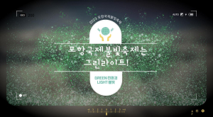 ‘포항국제불빛축제’ ESG 축제로 전환