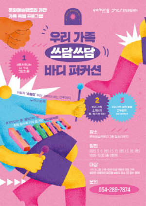 포항문화재단,  ‘우리가족 쓰담쓰담 바디 퍼커션’ 참여자 모집
