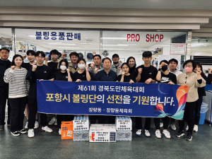 포항 장량동, 도민체전 참가 볼링단 격려