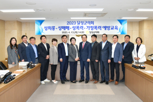 달성군의회, 성희롱ㆍ성폭력ㆍ성매매ㆍ가정폭력 예방교육