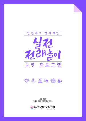 ㈜한국실버교육협회, 전래놀이지도사 양성과정 개설