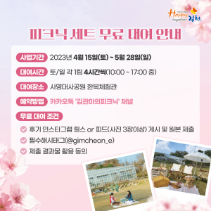 김천시, 피크닉세트 무료 대여사업 추진