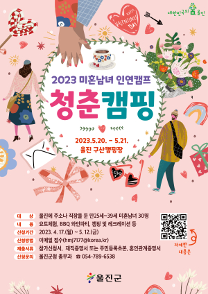 울진군 2023 미혼남녀 인연캠프,‘청춘캠핑’ 참가자 모집