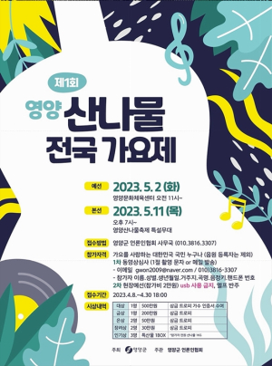 영양 ‘제1회 산나물가요제’ 실력자 모여라
