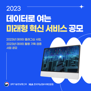 NIA, 데이터로 여는 미래형 혁신 서비스 공모