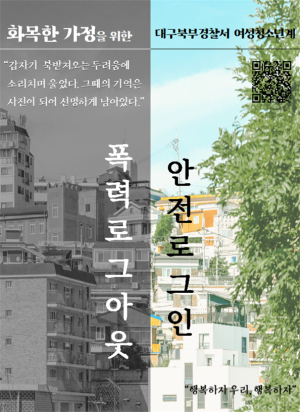 대구북부경찰서, ‘안전 로그인 프로젝트’ 자체 시책 추진