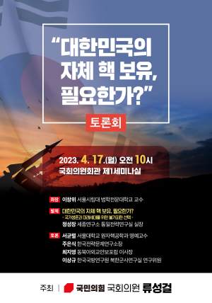 류성걸 의원,‘대한민국 자체 핵 보유 필요한가’ 토론회 개최