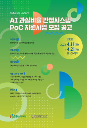AI 과실비율 판정시스템 PoC 지원사업 모집 공고