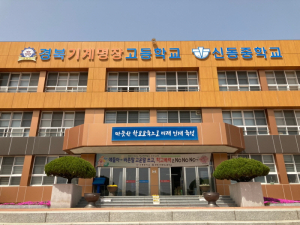 경북기계명장고, 중소기업 특성화고 인력양성사업 신규 선정