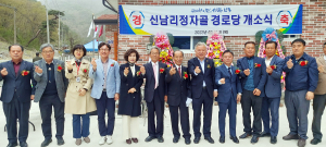 안동시 예안면 신남리정자골경로당 개소식
