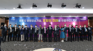 포항시 “경제성장 핵심축 유망강소기업 도전하세요”