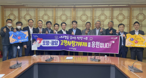 포항시-광양시 간부 공무원, 고향사랑 상호기부 활동