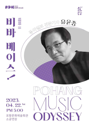 포항문화재단, 콘트라바스 매력 속으로
