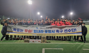 포항시 서포터즈단, ‘제61회 경북도민체전 종합우승’ 기원