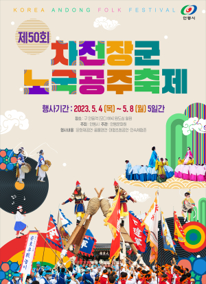 안동민속축제 ‘차전장군 노국공주 축제’로 재탄생