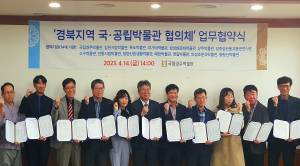 안동시립박물관-경북 국ㆍ공립 박물관, 업무 협의체 구성