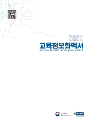 교육부ㆍKERIS, 2022년 교육정보화백서 발간