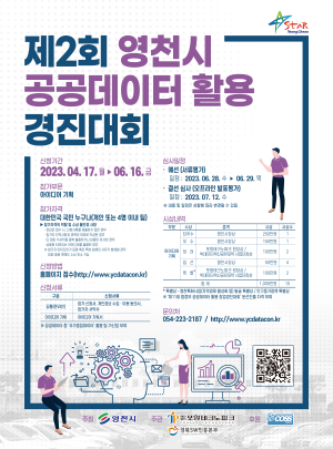포항TP, 영천시 공공데이터 활용 경진대회 참가자 모집