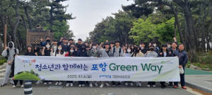 청소년과 함께하는 ‘포항 그린웨이 프로젝트’