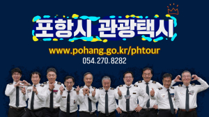 “믿고 타요”…포항 관광택시 홍보CF 제작
