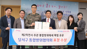 달서구,  2023년 통합방위태세 확립 우수단체 표창