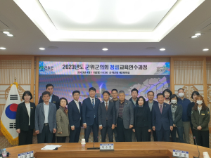 군위군의회, 군민으로부터 신뢰받는 의회 기틀 마련