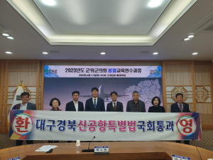 군위군의회,‘대구경북신공항 특별법’ 국회 통과 환영