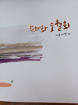 봄꽃 절정에 맞춰…수채화 오월회 정기전