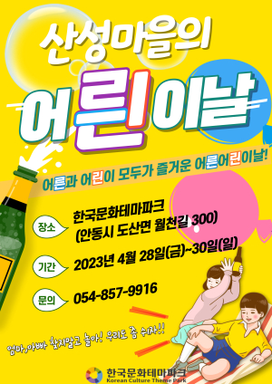 한국문화테마파크, ‘산성마을의 어릔이날’ 꿀잼 보장 이벤트