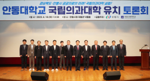 안동대학교 국립의과대학 유치 토론회 개최