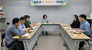 청도군,제1기 G-공감지기 양성 간담회 개최