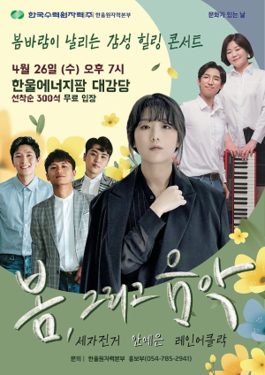 한울본부, 문화가 있는 날 ‘봄, 그리고 음악’ 콘서트