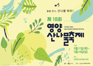 ‘청정의 맛ㆍ정취’…영양산나물축제 열려