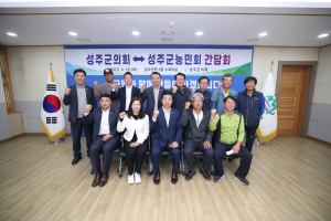 성주군의회-농민회 간담회 ‘허심탄회 대화’