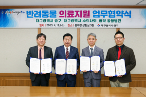 대구 중구, 반려동물 의료지원 업무협약 체결