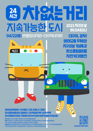 22일 대구시민생명축제 개막…‘지구의 날’ 차 없는 거리 만든다