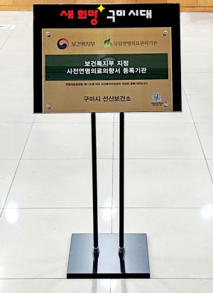 구미시 선산보건소, 사전연명의료의향서 등록기관 운영