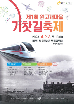 대구 서구 비산1동 ‘제1회 원고개마을 기찻길 축제’ 열린다