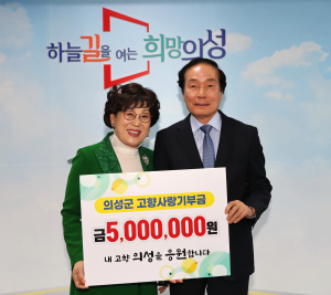 김외순 의성 안계면 전명예면장, 고향사랑기부금 500만원 기탁