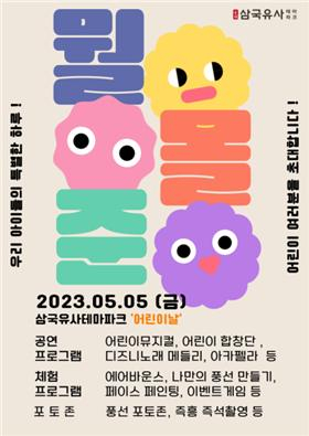 군위삼국유사테마파크, ‘뭘·몰·준’ 어린이날 축제 개최