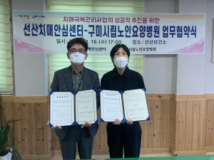구미 선산치매안심센터-구미시립노인요양병원, 업무협약 체결