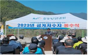 한국농어촌공사 영주봉화지사, 금계저수지 통수식 개최