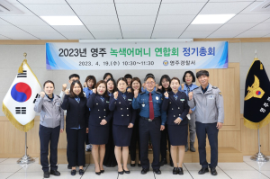 영주경찰서, 녹색어머니 연합회 정기 총회 개최