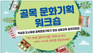 영주시, 역세권 도시재생 골목 문화기획가 양성 심화교육 참여자 모집
