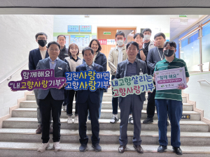 김천ㆍ상주 산림녹지과, 고향사랑기부제 동참