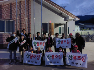 김천시 양금동, 야간에도 쉴 틈 없는 산불감시 활동