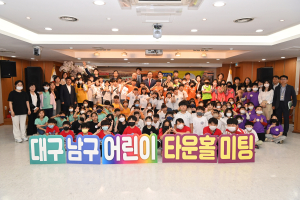 대구 남구, ‘어린이 타운홀미팅’ 개최
